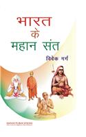 Bharat Ke Mahan Sant