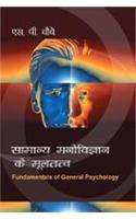 Samanay Manovigyan ke Multatv (Fundamentals of General Psychology) (Hindi)