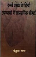 Dasven Dashak Ke Hindi Upanyason Mein Sampradayik Sauhaard