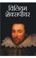 William Shakespeare