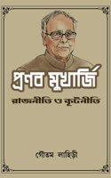 PRNAB MUKHERJEE RAJNITI O KUTNITI