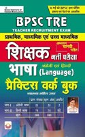 BPSC TRE Shikshak Bhasha Exam English & Hindi Lang. Practice Workbook