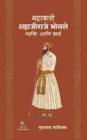 Mahabali Shahajiraje Bhosle Vyakti ani Karya