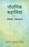 Pauranik Khaniyaan / पौराणिक कहानियां