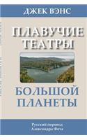 Showboat World (in Russian)
