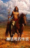 Myths and Legends of the Sioux (Chinese Edition)