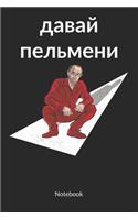 Notebook: Pelmeni and Putin Notebook, ruled 6x9.