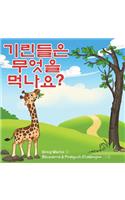 What Do Giraffes Eat? (Korean Version)