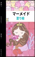 マーメイドカラーリングブック