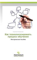Kak tekhnologizirovat' protsess obucheniya