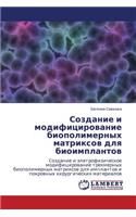 Sozdanie I Modifitsirovanie Biopolimernykh Matriksov Dlya Bioimplantov