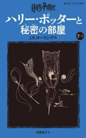 Harry Potter and the Chamber of Secrets 2-2 Pegasus Bunko Edition [Paperback]