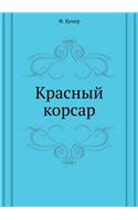 Красный корсар: (Russian)