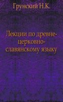 Lektsii po drevne-tserkovno-slavyanskomu yazyku