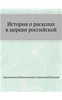 История о расколах в церкви российской