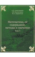 Математика, её содержание, методы и значе