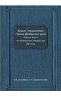 &#1070;&#1085;&#1099;&#1084; &#1089;&#1090;&#1088;&#1086;&#1080;&#1090;&#1077;&#1083;&#1103;&#1084; &#1053;&#1080;&#1078;&#1085;&#1077;-&#1042;&#1086;&#1083;&#1078;&#1089;&#1082;&#1086;&#1075;&#1086; &#1082;&#1088;&#1072;&#1103;: &#1056;&#1072;&#1073;&#1086;&#1095;&#1072;&#1103; &#1082;&#1085;&#1080;&#1075;&#1072; &#1087;&#1086; &#1084;&#1072;&#1090;&#1077;&#1084;&#1072;&#109