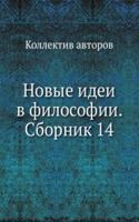 Novye idei v filosofii. Sbornik 14