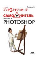 Creative Work in Photoshop Tutorial