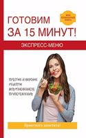 Экспресс-меню. Готовим за 15 минут