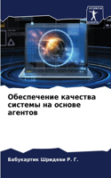 Обеспечение качества системы на основе а&#1075