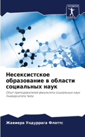 Несексистское образование в области соци