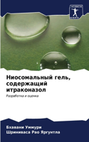 Ниосомальный гель, содержащий итраконазо