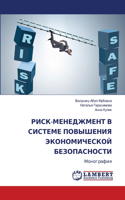 РИСК-МЕНЕДЖМЕНТ В СИСТЕМЕ ПОВЫШЕНИЯ ЭКОН&#1054