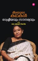 Meerayude kadhakal: Rashtreeyavum Saundaryavum