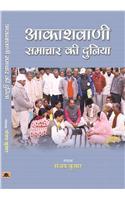 Akashvani Samachar Ki Duniya