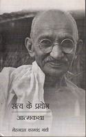 Satya Ke Prayog
