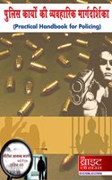 Police Kaaryo Ki Vyavharik Margdarshika (Practical Handbook For Policing) (Hindi)