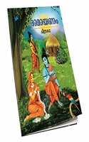 Ramayanam (Chitrakatha) (Malayalam)