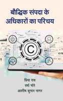 Boudhik Sampada Ke Adhikaron Ka Parichay [Paperback] Priya Ray and Dwarka