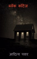 Black Cottage / ब्लॅक कॉटेज