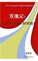 Two Tyrannies (Chinese Edition)