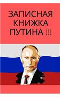 Записная книжка Путина Putins Notizbuch, Notizbuch Kariert A5 120 Seiten, Vintage Softcover, Weißes Papier - Dickes Notizheft, S