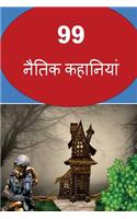 99 Moral Stories (Hindi)