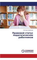 Pravovoy status pedagogicheskikh rabotnikov