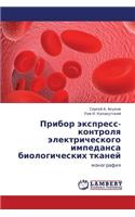 Pribor Ekspress-Kontrolya Elektricheskogo Impedansa Biologicheskikh Tkaney