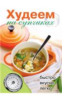 Худеем на супчиках: (Russian)