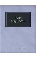 Руал Амундсен