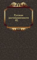 Russkie dostopamyatnosti. 02