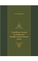 Судебная химия и открытие профессиональ