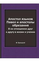 &#1040;&#1087;&#1086;&#1089;&#1090;&#1086;&#1083; &#1103;&#1079;&#1099;&#1082;&#1086;&#1074; &#1055;&#1072;&#1074;&#1077;&#1083; &#1080; &#1072;&#1087;&#1086;&#1089;&#1090;&#1086;&#1083;&#1099; &#1086;&#1073;&#1088;&#1077;&#1079;&#1072;&#1085;&#108: &#1042; &#1080;&#1093; &#1086;&#1090;&#1085;&#1086;&#1096;&#1077;&#1085;&#1080;&#1080; &#1076;&#1088;&#1091;&#1075; &#1082; &#1076;&#1088;&#1091;&#1(Russian)