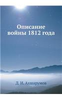 Описание войны 1812 года