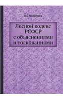 &#1051;&#1077;&#1089;&#1085;&#1086;&#1081; &#1082;&#1086;&#1076;&#1077;&#1082;&#1089; &#1056;&#1057;&#1060;&#1057;&#1056; &#1089; &#1086;&#1073;&#1098;&#1103;&#1089;&#1085;&#1077;&#1085;&#1080;&#1103;&#1084;&#1080; &#1080; &#1090;&#1086;&#1083;&#10