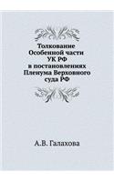 Толкование Особенной части УК РФ в постан&#108: (Russian)