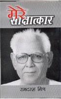 Mere Saakshatkaar : Ramdarash Mishra