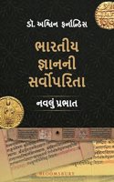 India's Knowledge Supremacy: The New Dawn(Gujarati)